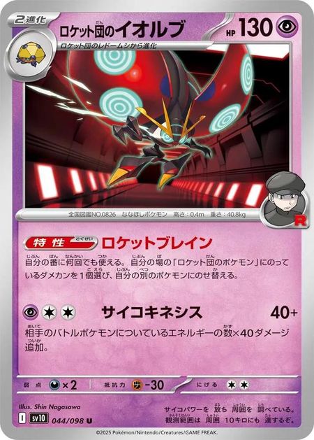 Team Rockets Orbeetle (SV10 044) 