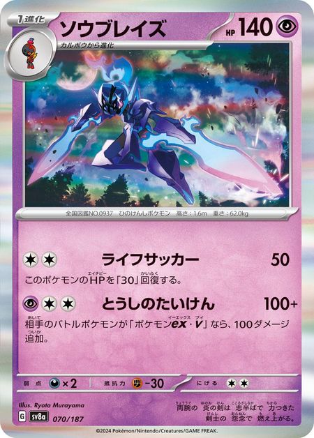 Ceruledge (SV8A 070) HOLO