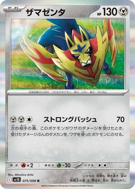 Zamazenta (SV10 075) HOLO