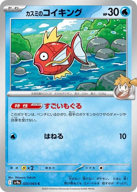 Misty's Magikarp (SV9A 025) 