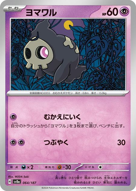 Duskull (SV8A 064) 