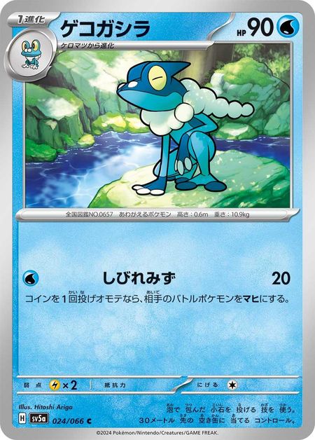Frogadier (SV5A 024)