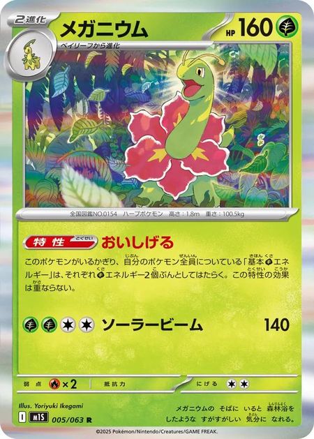 Meganium (M1S 005) HOLO