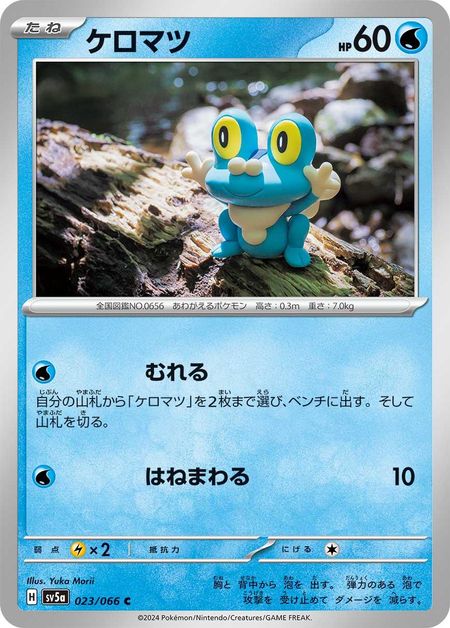 Froakie (SV5A 023)