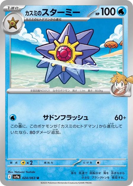 Misty's Starmie (SV9A 024) 