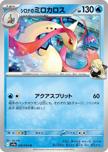 Cynthia's Milotic (SV9A 029) 