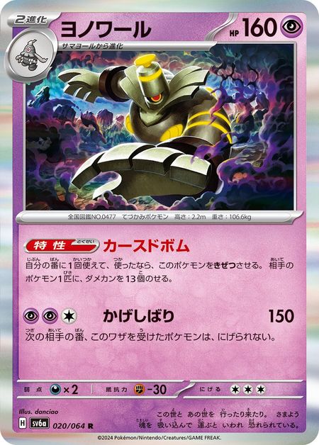 Dusknoir (SV6A 020) HOLO