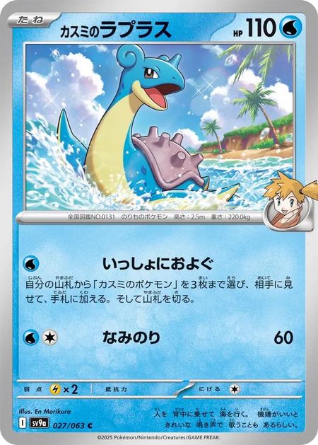 Misty's Lapras (SV9A 027) 
