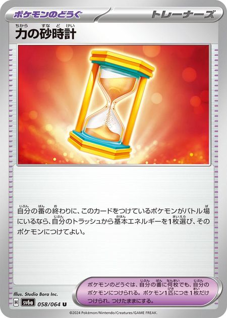 Power Hourglass (SV6A 058) 